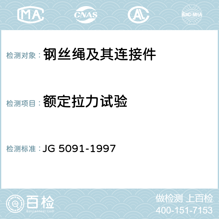 额定拉力试验 钢丝绳柱形压制接头 JG 5091-1997 5.3.1