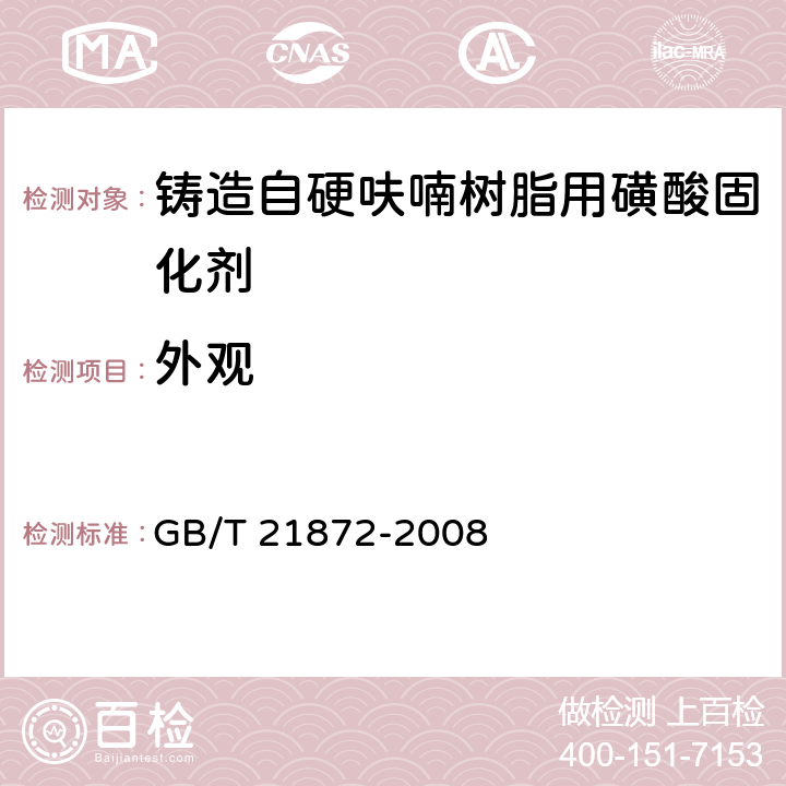 外观 铸造树脂用磺酸固化剂 GB/T 21872-2008