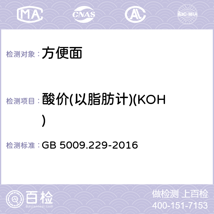 酸价(以脂肪计)(KOH) 食品安全国家标准 食品中酸价的测定 GB 5009.229-2016