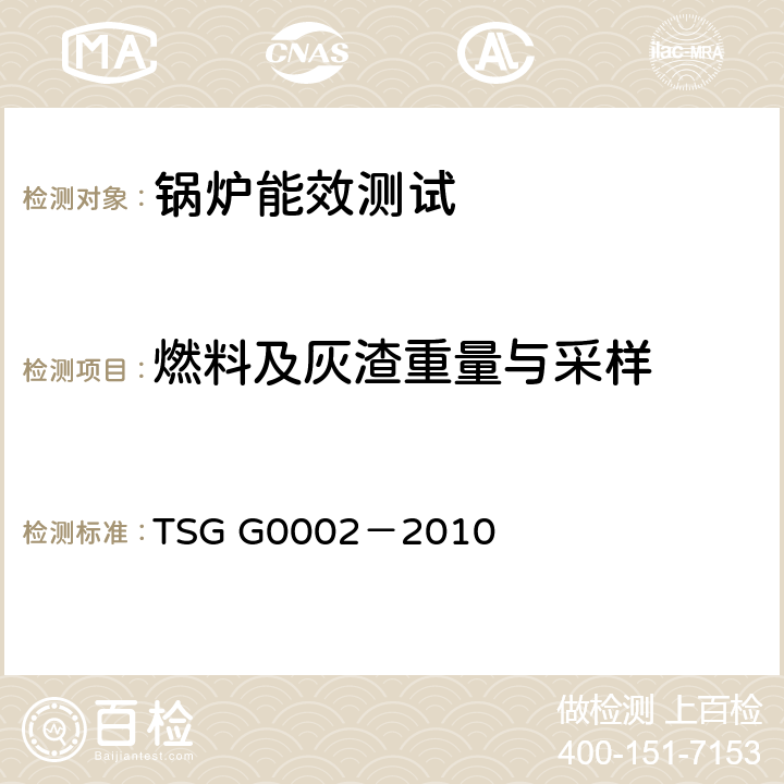 燃料及灰渣重量与采样 锅炉节能技术监督管理规程 TSG G0002－2010 全条款