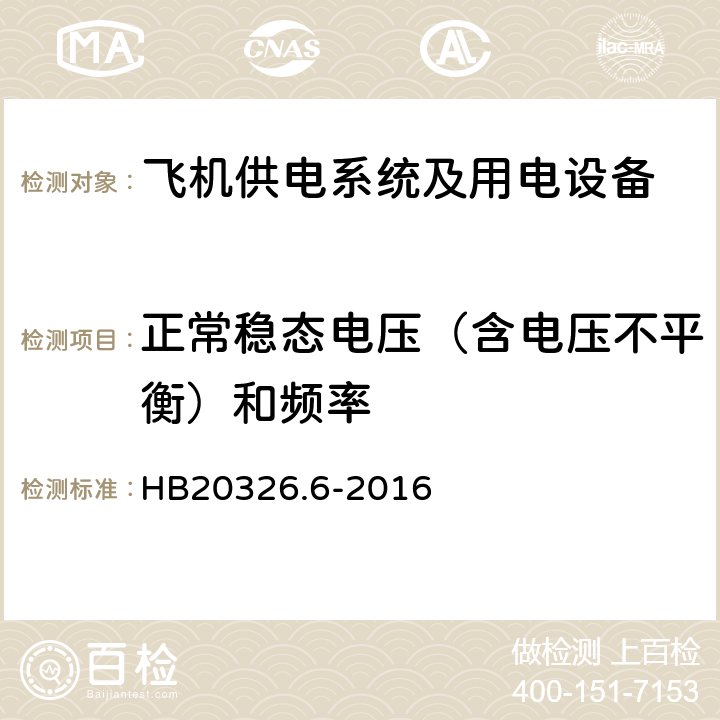 正常稳态电压（含电压不平衡）和频率 机载用电设备的供电适应性试验方法第6部分：单相交流200V、50Hz HB20326.6-2016 SXF102.5