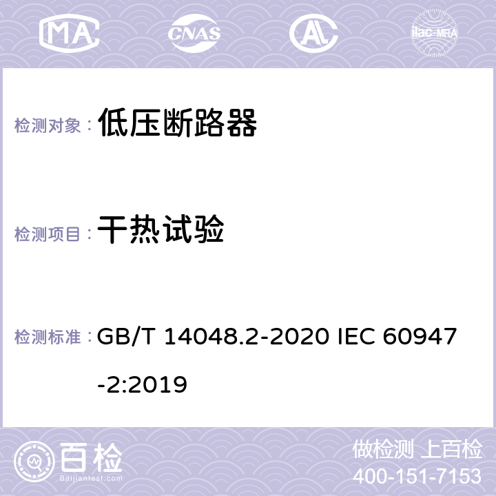 干热试验 低压开关设备和控制设备第2部分:断路器 GB/T 14048.2-2020 IEC 60947-2:2019 附录F.7