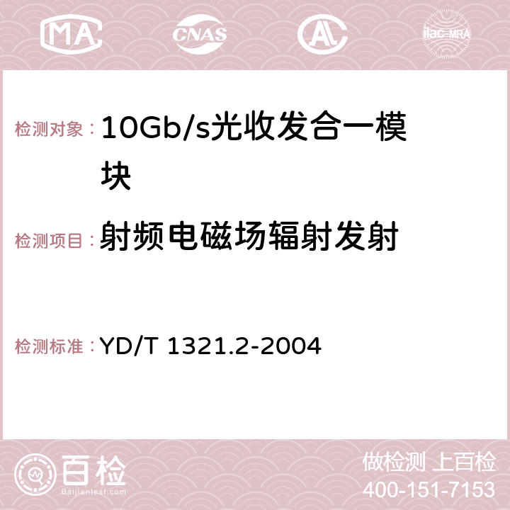 射频电磁场辐射发射 具有复用/去复用功能的光收发合一模块技术条件 第2部分：10Gb/s光收发合一模块 YD/T 1321.2-2004