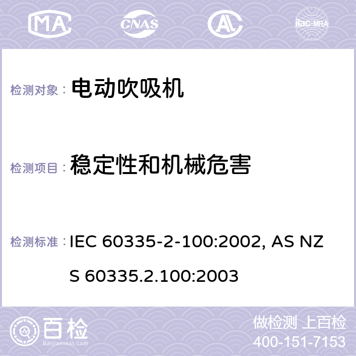 稳定性和机械危害 家用和类似用途电器的安全 家用电网驱动的吹风机， 吸风机和吹吸风机的特殊要求 IEC 60335-2-100:2002, AS NZS 60335.2.100:2003 条款20