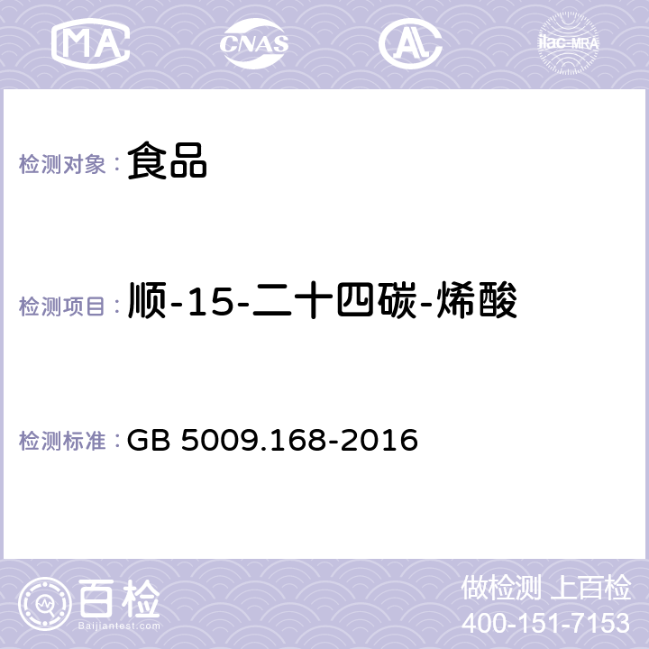 顺-15-二十四碳-烯酸 GB 5009.168-2016 食品安全国家标准 食品中脂肪酸的测定