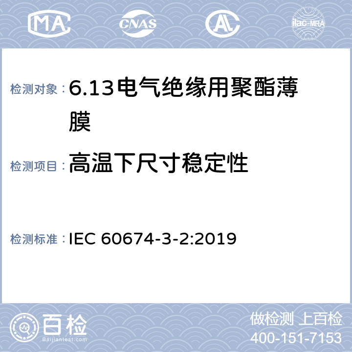 高温下尺寸稳定性 IEC 60674-3-2-2019 电气用塑料薄膜规范 第3部分：单项材料 规范表2：用于电绝缘的平衡双轴取向聚对苯二甲酸乙二醇酯（PET）薄膜的要求