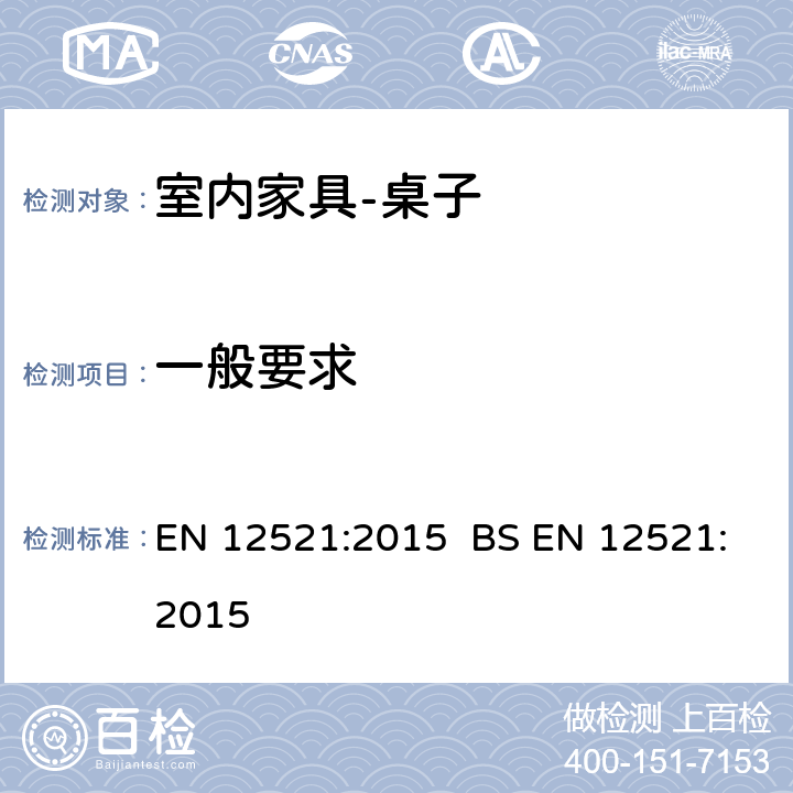 一般要求 一般要求 EN 12521:2015 BS EN 12521:2015 5.3.1.1
