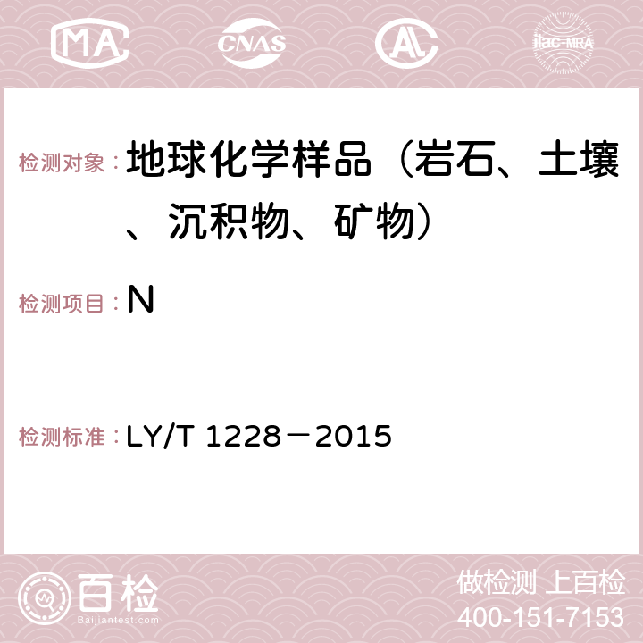 N LY/T 1228-2015 森林土壤氮的测定