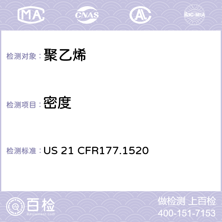 密度 聚乙烯 US 21 CFR177.1520 章节(c)(2.1)和(d)