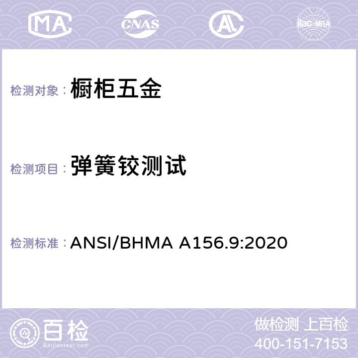 弹簧铰测试 橱柜五金 ANSI/BHMA A156.9:2020 4.4