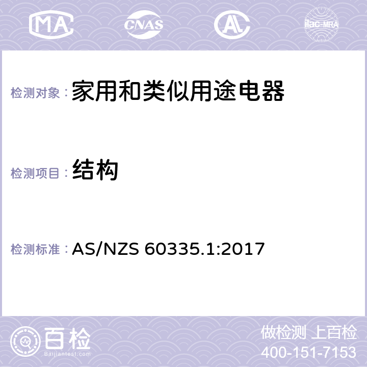 结构 家用和类似用途电器的安全 第1部分：通用要求 AS/NZS 60335.1:2017 22