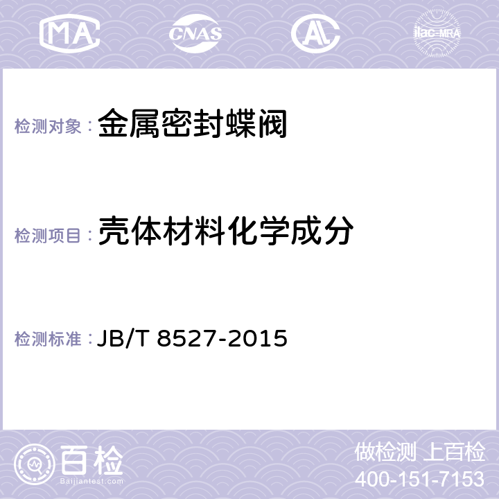 壳体材料化学成分 金属密封蝶阀 JB/T 8527-2015 6.9