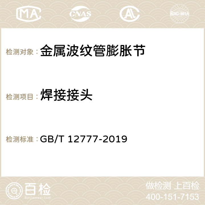 焊接接头 金属波纹管膨胀节通用技术条件 GB/T 12777-2019