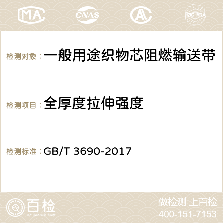 全厚度拉伸强度 织物芯输送带 全厚度拉伸强度、拉断伸长率和参考力伸长率 试验方法 GB/T 3690-2017 8.1