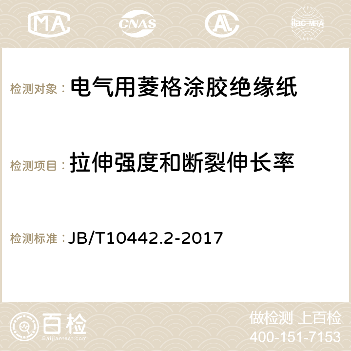 拉伸強度和斷裂伸長率 電氣用菱格涂膠絕緣紙 第 2 部分: 試驗方法 JB/T10442.2-2017 12