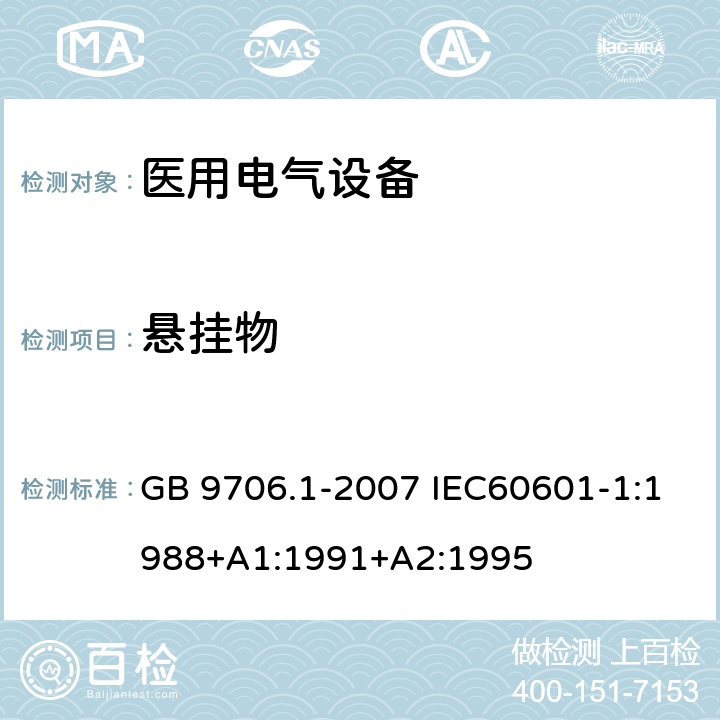 悬挂物 医用电气设备 第1部分：安全通用要求 GB 9706.1-2007 IEC60601-1:1988+A1:1991+A2:1995 28