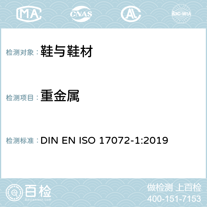 重金属 皮革 金属含量的化学测定 第1部分：可萃取的金属 DIN EN ISO 17072-1:2019