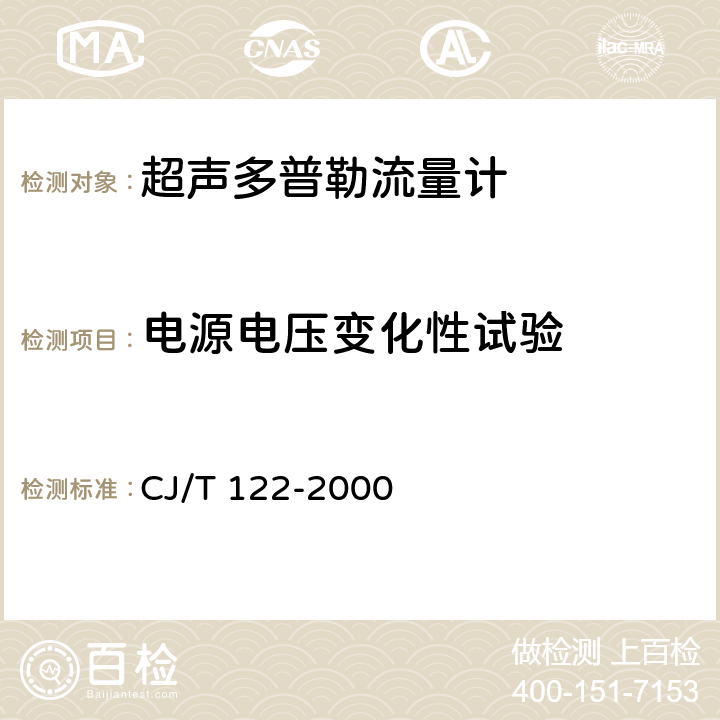 电源电压变化性试验 超声多普勒流量计 CJ/T 122-2000 6.8