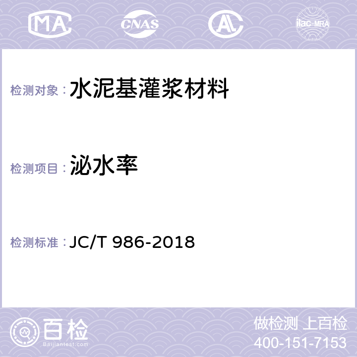 泌水率 水泥基灌浆材料 JC/T 986-2018 7.4