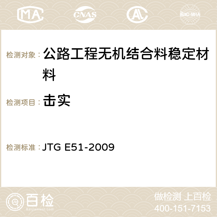 击实 《公路工程无机结合料稳定材料试验规程》 JTG E51-2009 /T0804-1994