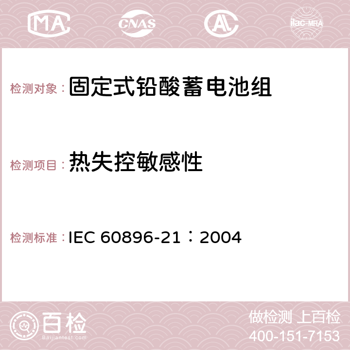 热失控敏感性 固定型铅酸蓄电池 第21部分：阀控式：试验方法 IEC 60896-21：2004 6.18