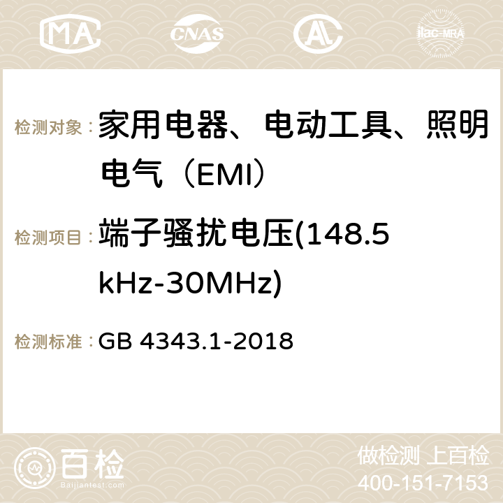 端子骚扰电压(148.5kHz-30MHz) 家用电器、电动工具和类似器具的电磁兼容要求 第1部分：发射 GB 4343.1-2018 4.1.1