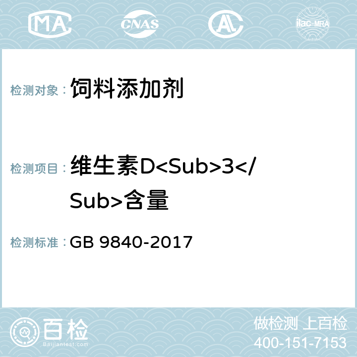 维生素D<Sub>3</Sub>含量 饲料添加剂 维生素D3（微粒） GB 9840-2017
