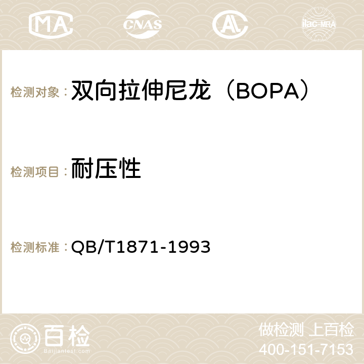 耐压性 双向拉伸尼龙（BOPA）/低密度聚乙烯复合膜、袋 QB/T1871-1993 5.5.11