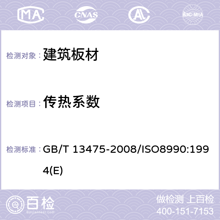 传热系数 绝热 稳态传热性质的测定 标定和防护热箱法 GB/T 13475-2008/ISO8990:1994(E)