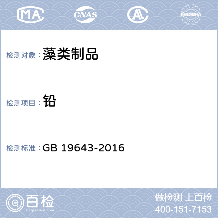 铅 食品安全国家标准 藻类及其制品 GB 19643-2016 3.3/GB 5009.12-2017