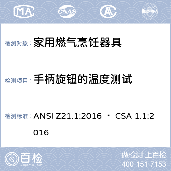 手柄旋钮的温度测试 家用燃气烹饪器具 ANSI Z21.1:2016 • CSA 1.1:2016 5.19