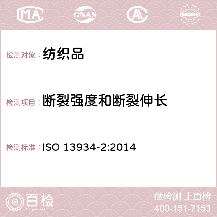 断裂强度和断裂伸长 纺织品-织物的拉伸特性-第2部分：抓样法测定断裂强力 ISO 13934-2:2014