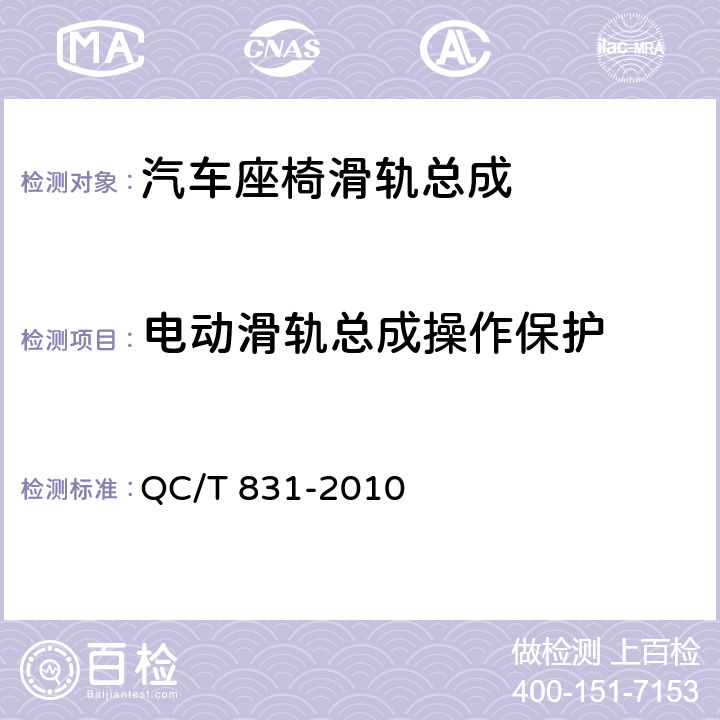 电动滑轨总成操作保护 乘用车座椅用电动滑轨技术条件 QC/T 831-2010 4.2.9,5.9