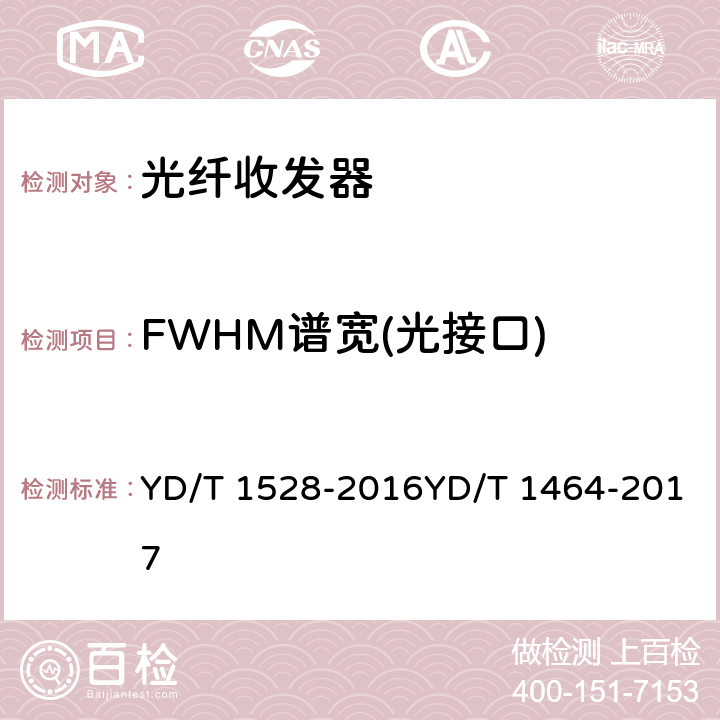 FWHM谱宽(光接口) YD/T 1528-2016 光纤收发器技术要求