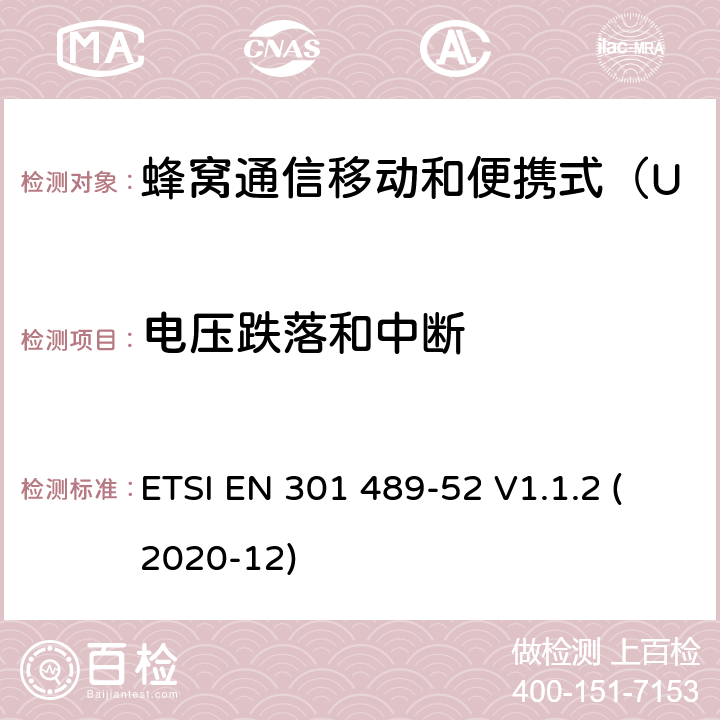 电压跌落和中断 无线电设备和服务的电磁兼容性（EMC）标准 第52部分：蜂窝通信移动和便携式（UE）无线电设备及辅助设备的具体条件；协调标准覆盖了指令2014 / 53 /欧盟第3.1b基本要求和指令 ETSI EN 301 489-52 V1.1.2 (2020-12) 7.2