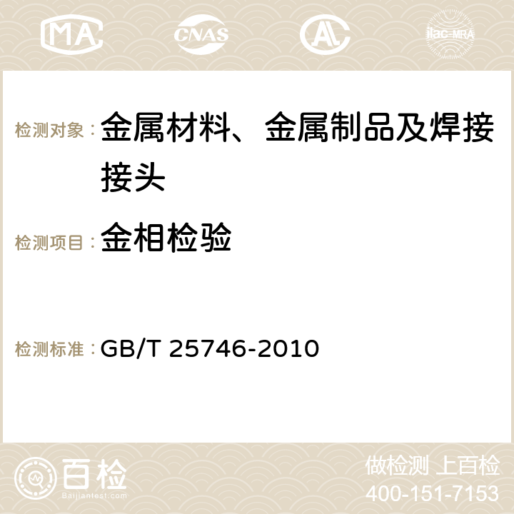 金相检验 可锻铸铁金相检验 GB/T 25746-2010 3,4