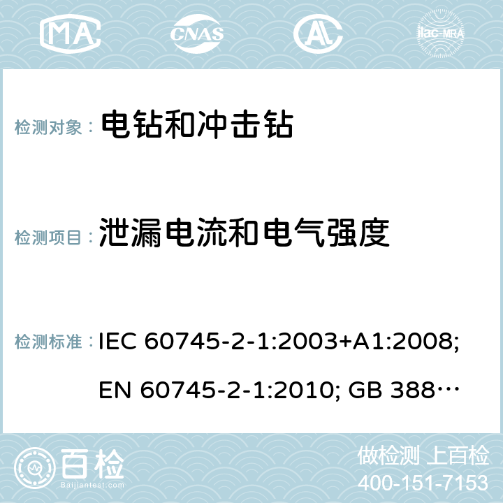 泄漏电流和电气强度 手持式电动工具.安全.第二部分:电钻和冲击钻的特殊要求 IEC 60745-2-1:2003+A1:2008;
EN 60745-2-1:2010; GB 3883.6:2007;
AS/NZS 60745.2.1:2009 13