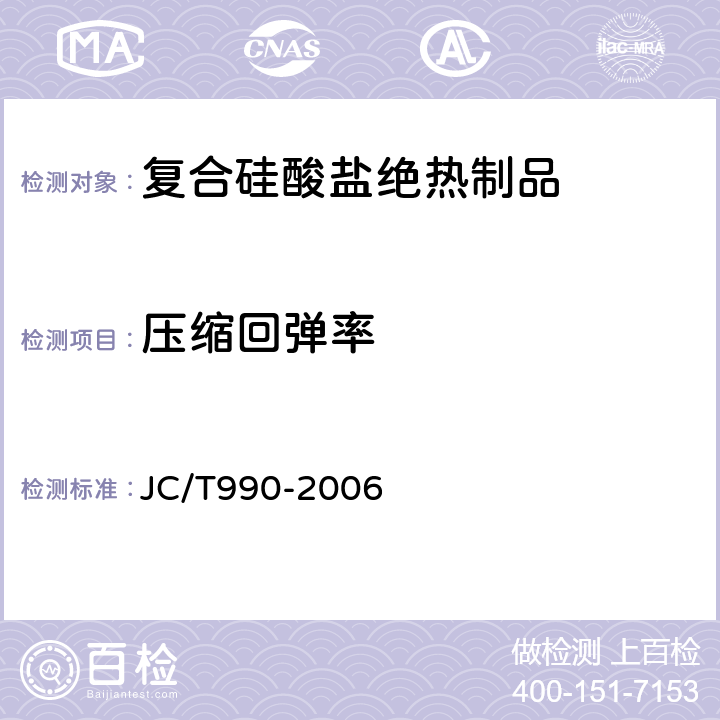 压缩回弹率 复合硅酸盐绝热制品 JC/T990-2006 6.10