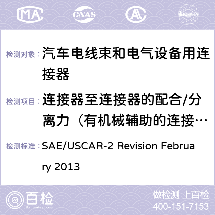 连接器至连接器的配合/分离力（有机械辅助的连接器） 汽车电器连接器系统性能规范 SAE/USCAR-2 Revision February 2013 5.4.3