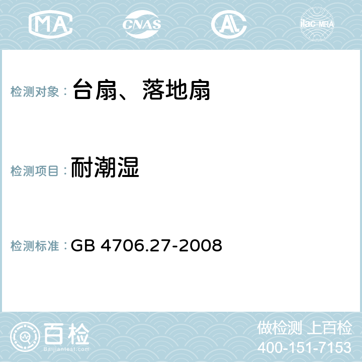 耐潮湿 家用和类似用途电器的安全 第2部分风扇的特殊要求 GB 4706.27-2008 15