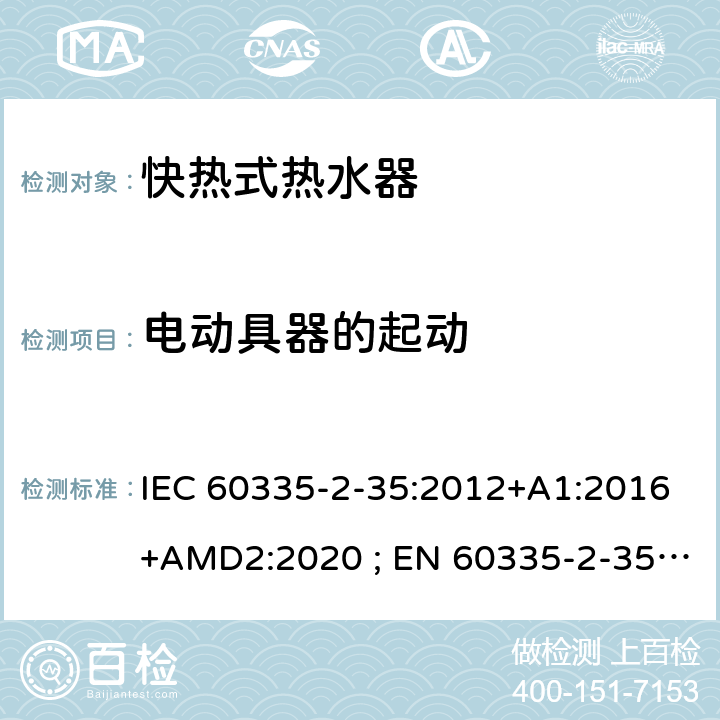 电动具器的起动 IEC 60335-2-35 家用和类似用途电器的安全　快热式热水器的特殊要求 :2012+A1:2016+AMD2:2020 ; EN 60335-2-35:2002＋A1:2007+A2:2011; EN 60335-2-35:2016+A1:2019 ; GB 4706.11:2008; AS/NZS60335.2.35:2004+A1 :2007+A2:2010; AS/NZS 60335.2.35:2013+A1:2017 9