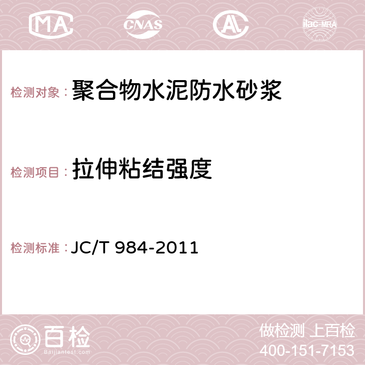 拉伸粘结强度 聚合物水泥防水砂浆 JC/T 984-2011 第7.8