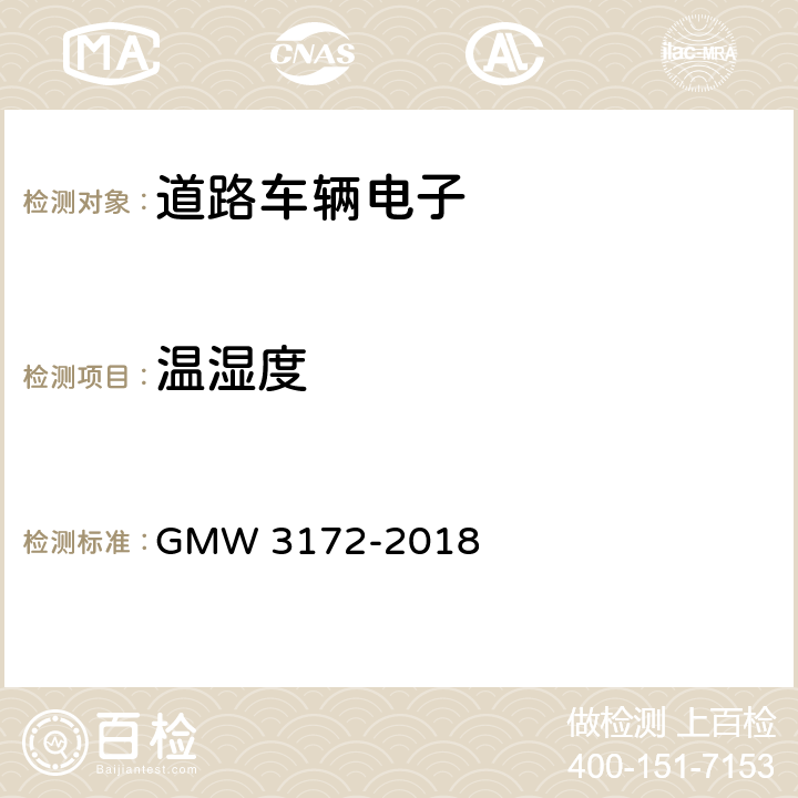 温湿度 电气/电子元件通用规范－环境/耐久性 GMW 3172-2018 9.4.1,
9.4.2,
9.4.3,
9.4.5,
9.4.6,