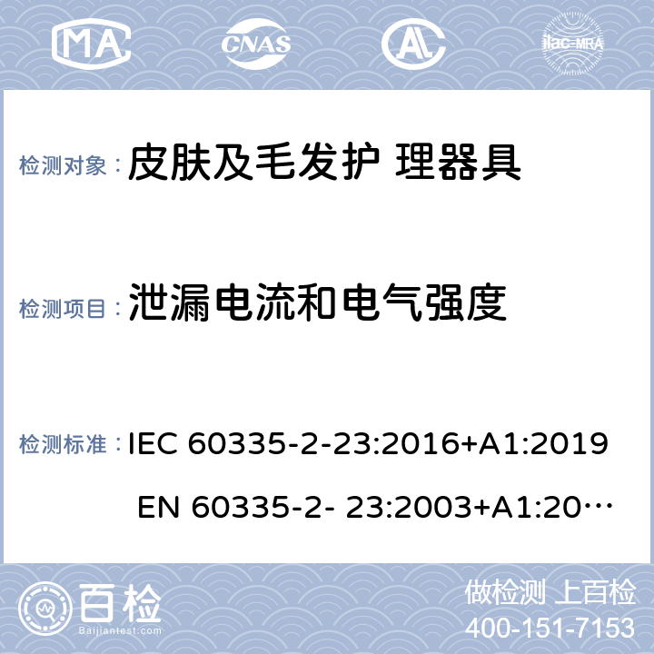 泄漏電流和電氣強(qiáng)度 家用和類似用途電器的安全 皮膚及毛發(fā)護(hù)理器具的特 殊要求 IEC 60335-2-23:2016+A1:2019 EN 60335-2- 23:2003+A1:2008+A11:2010+A2:2015 16