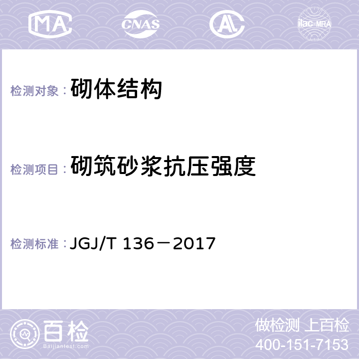 砌筑砂浆抗压强度 《贯入法检测砌筑砂浆抗压强度技术规程》 JGJ/T 136－2017