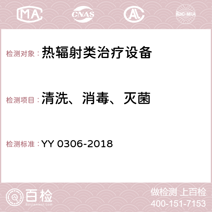 清洗、消毒、灭菌 YY 0306-2018 热辐射类治疗设备安全专用要求