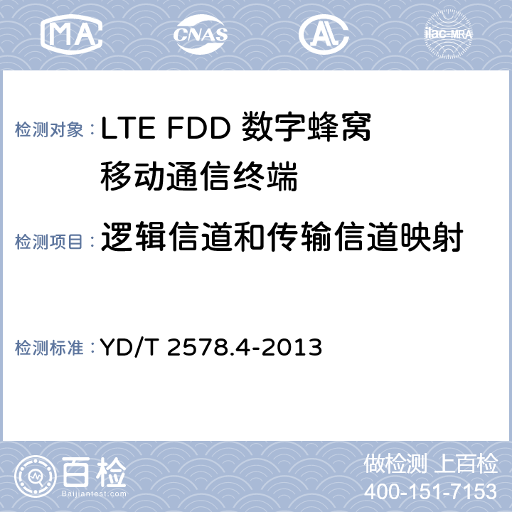 逻辑信道和传输信道映射 LTE FDD数字蜂窝移动通信网 终端设备测试方法（第一阶段）第4部分：协议一致性测试 YD/T 2578.4-2013 6.1