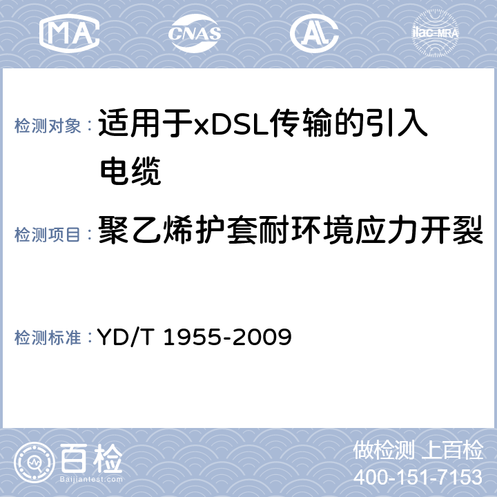 聚乙烯护套耐环境应力开裂 适用于xDSL传输的引入电缆 YD/T 1955-2009 表5第4项