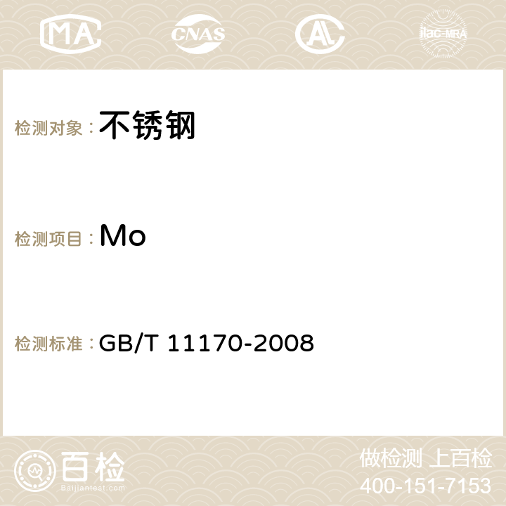 Mo 不锈钢 多元素含量的测定 火花放电原子发射光谱法(常规法） GB/T 11170-2008