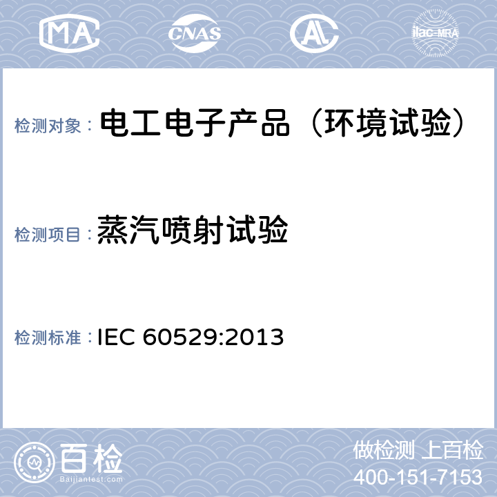 蒸汽喷射试验 外壳防护等级（IP代码） IEC 60529:2013